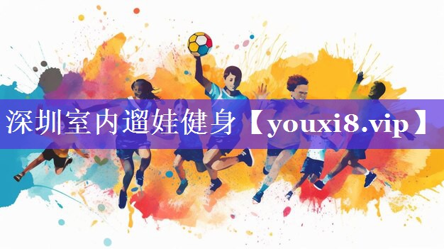 深圳室内遛娃健身