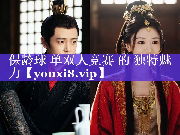 保龄球 单双人竞赛 的 独特魅力