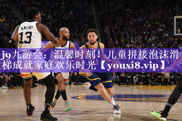 j9九游会：温馨时刻！儿童拼接泡沫滑梯成就家庭欢乐时光