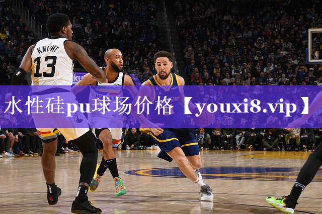 水性硅pu球场价格
