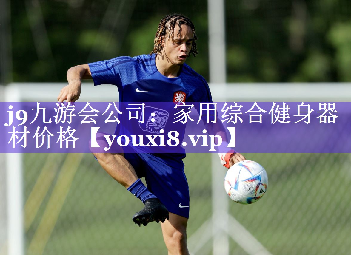 j9九游会公司：家用综合健身器材价格