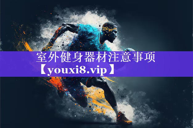 室外健身器材注意事项