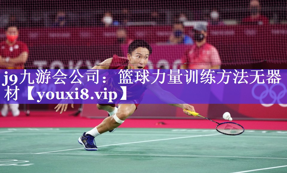 j9九游会公司：篮球力量训练方法无器材