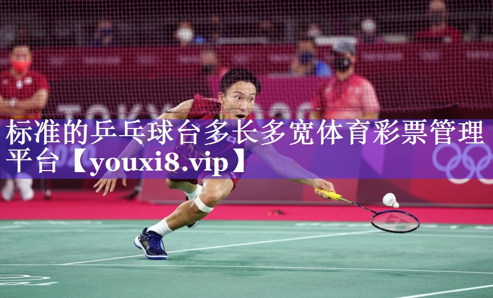 标准的乒乓球台多长多宽体育彩票管理平台