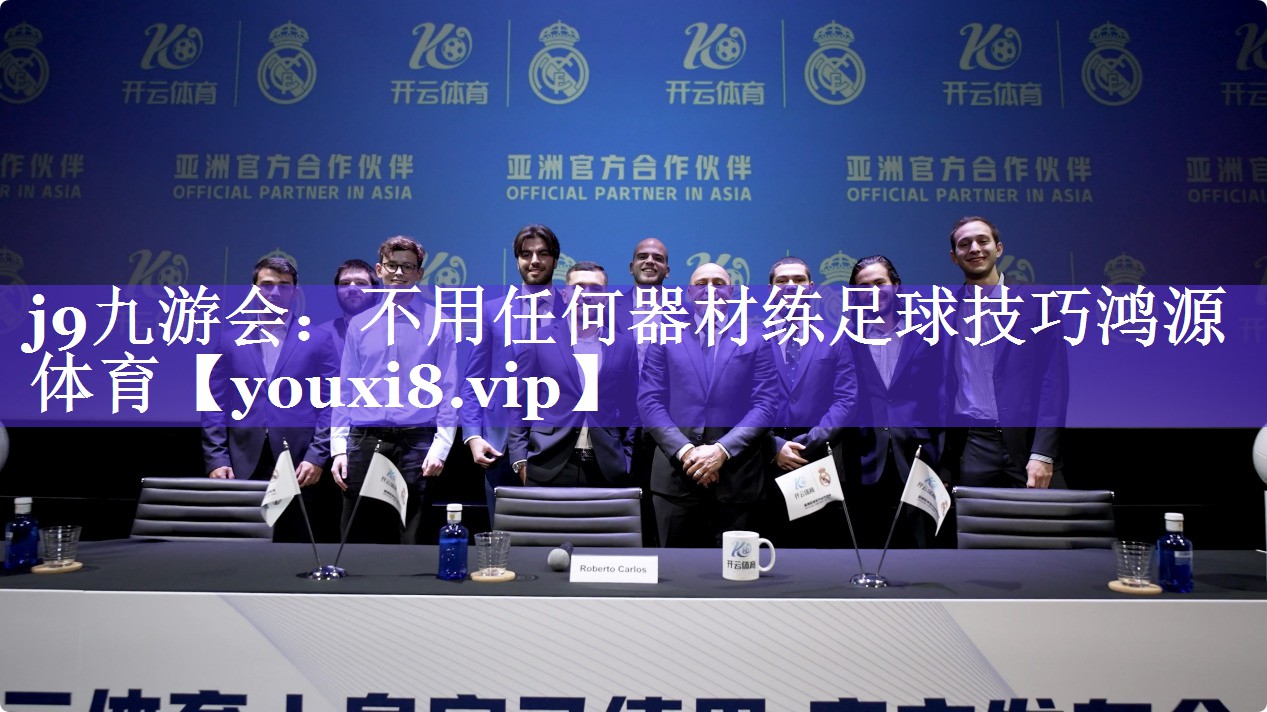 j9九游会：不用任何器材练足球技巧鸿源体育