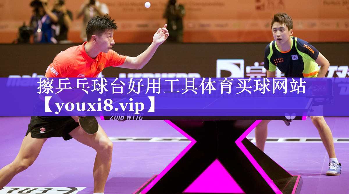 擦乒乓球台好用工具体育买球网站