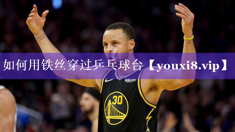 如何用铁丝穿过乒乓球台