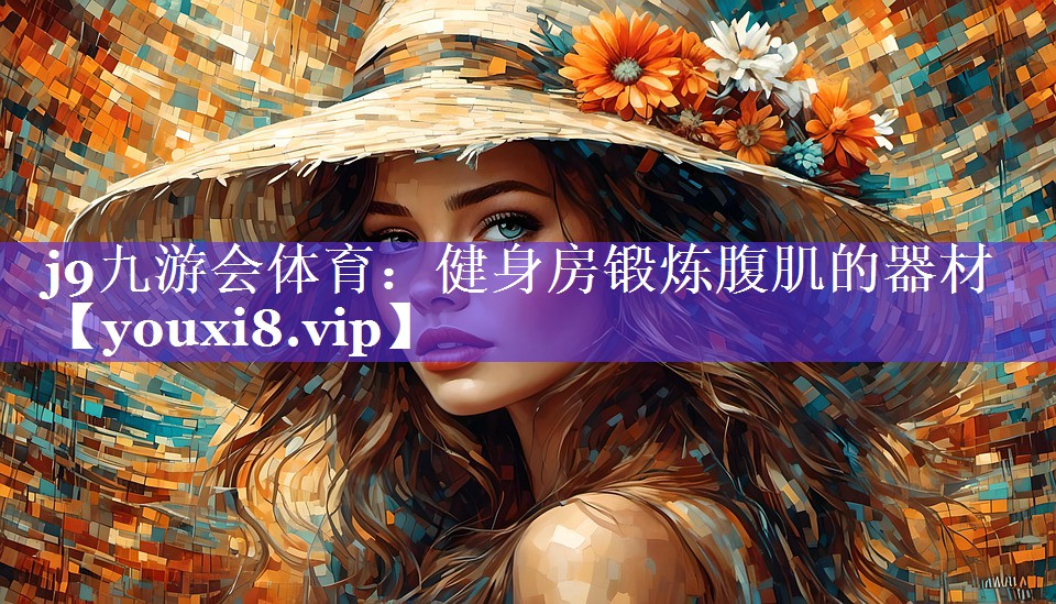 j9九游会体育：健身房锻炼腹肌的器材