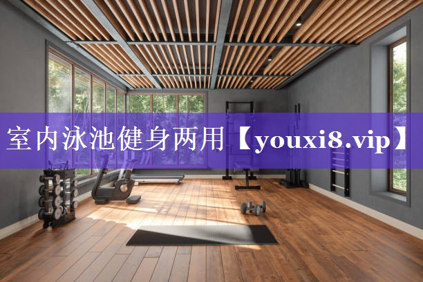 室内泳池健身两用