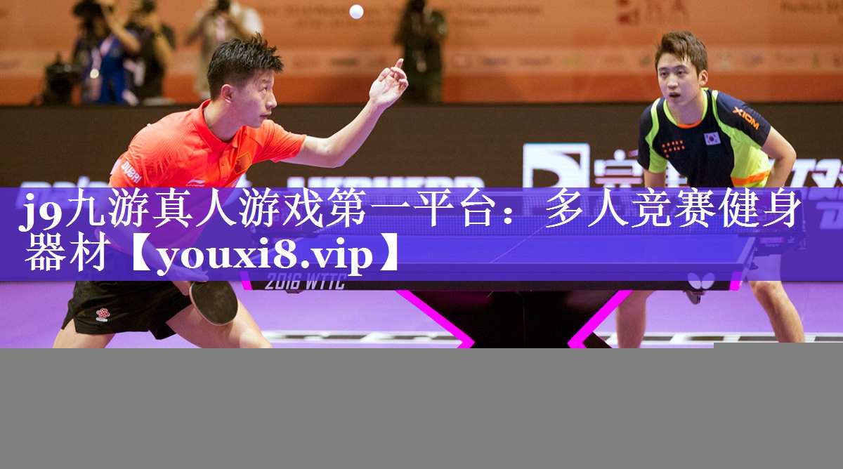 j9九游真人游戏第一平台：多人竞赛健身器材