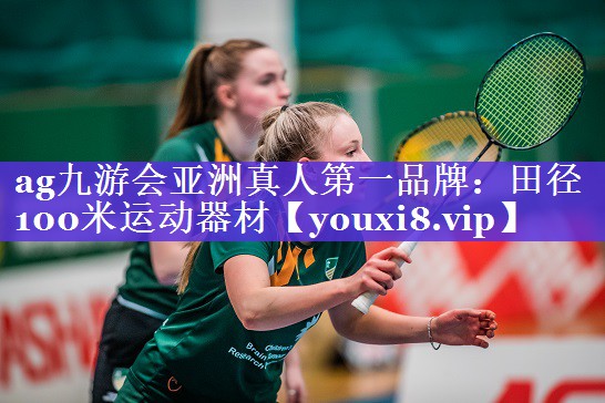 ag九游会亚洲真人第一品牌：田径100米运动器材
