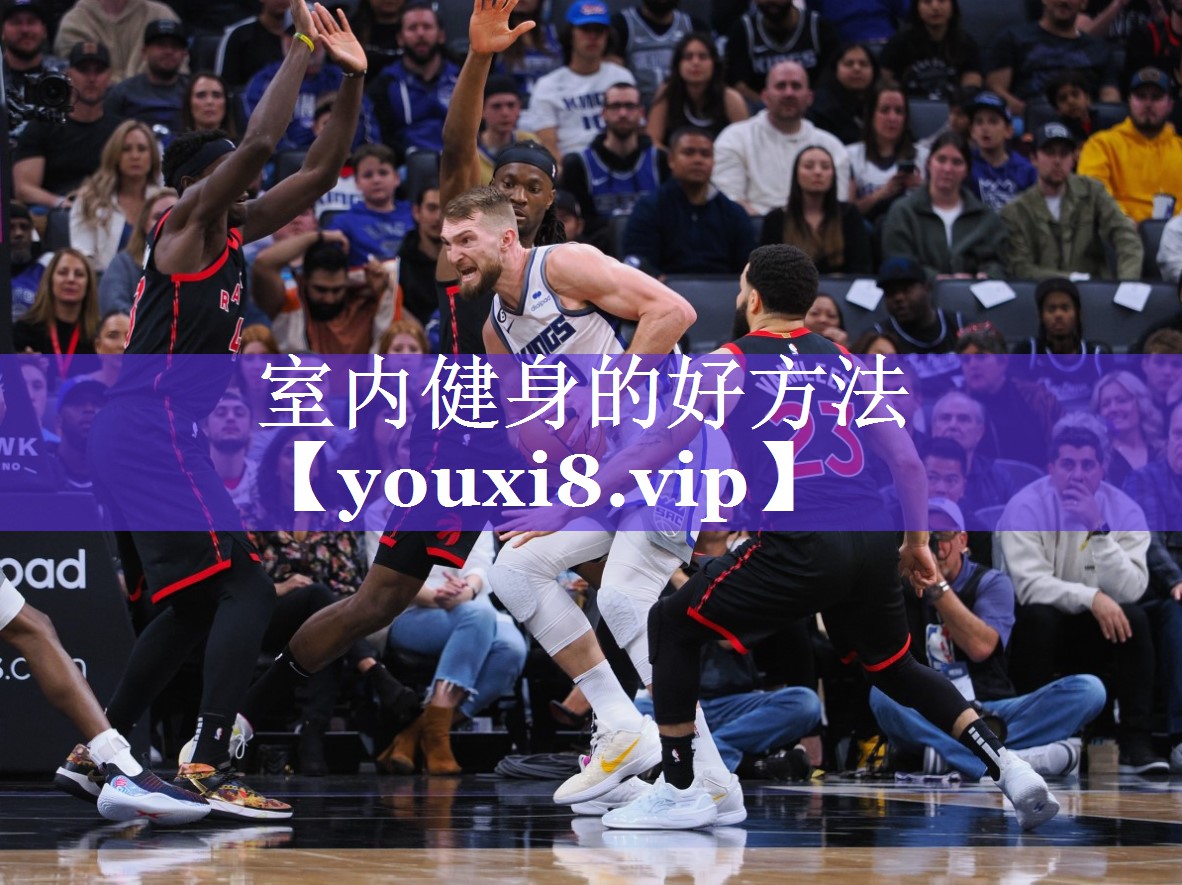 室内健身的好方法