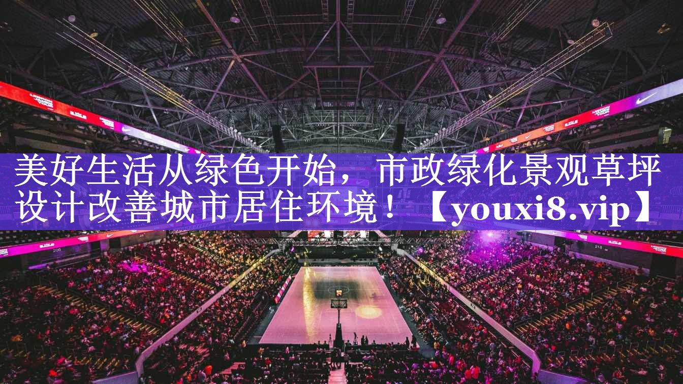美好生活从绿色开始，市政绿化景观草坪设计改善城市居住环境！