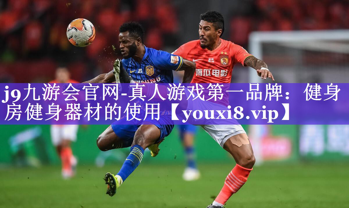 j9九游会官网-真人游戏第一品牌：健身房健身器材的使用