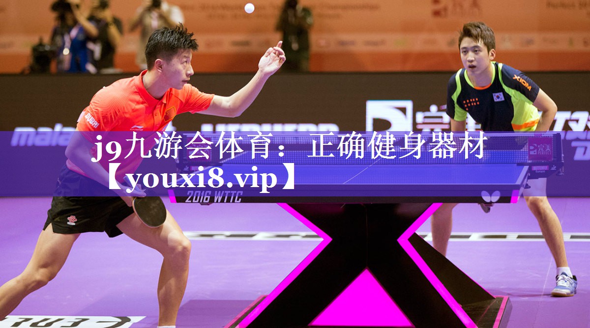 j9九游会体育：正确健身器材