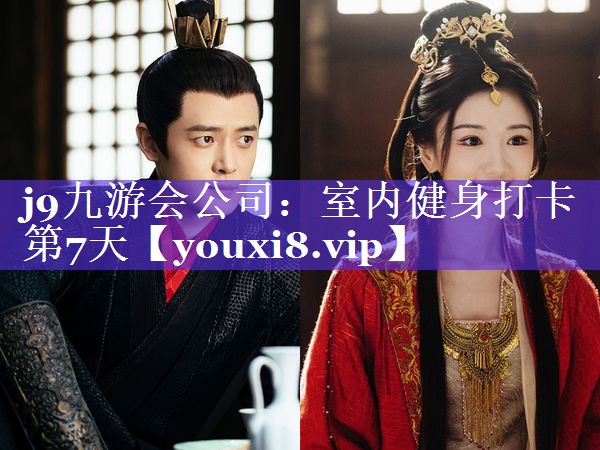 j9九游会公司：室内健身打卡第7天