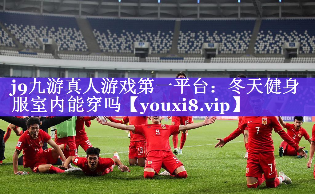 j9九游真人游戏第一平台：冬天健身服室内能穿吗