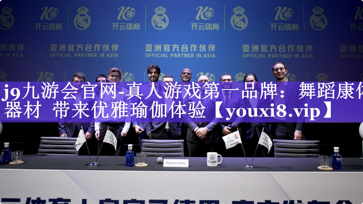 j9九游会官网-真人游戏第一品牌：舞蹈康体器材  带来优雅瑜伽体验