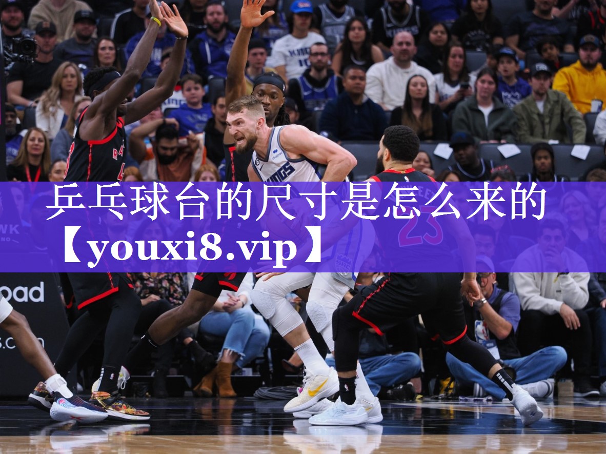 乒乓球台的尺寸是怎么来的