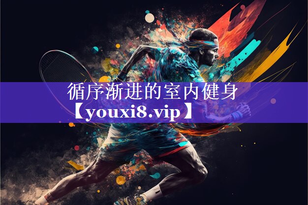 循序渐进的室内健身
