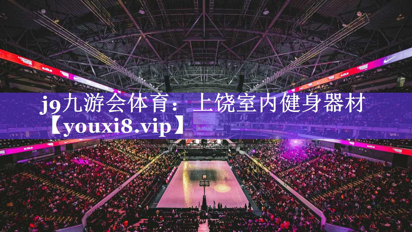 j9九游会体育：上饶室内健身器材