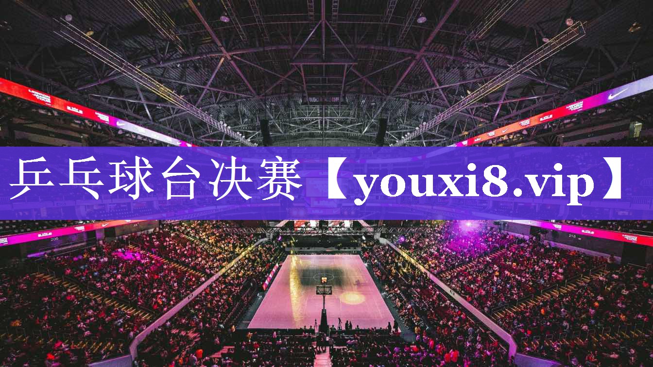 乒乓球台决赛