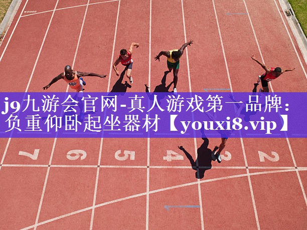 j9九游会官网-真人游戏第一品牌：负重仰卧起坐器材