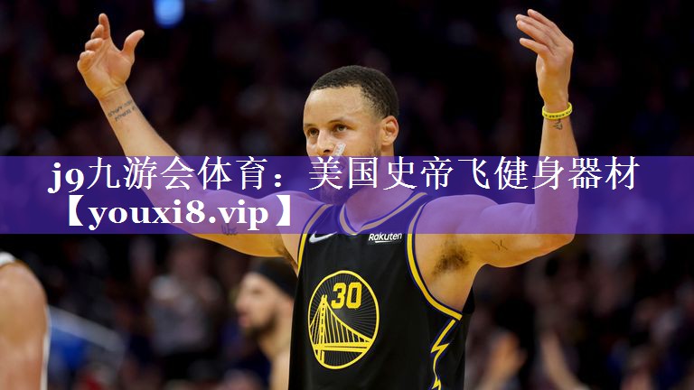 j9九游会体育：美国史帝飞健身器材