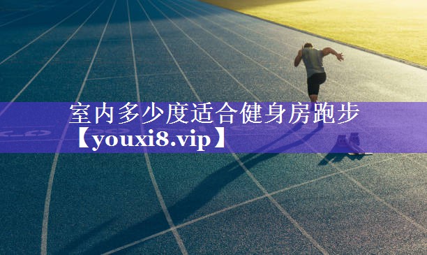 室内多少度适合健身房跑步