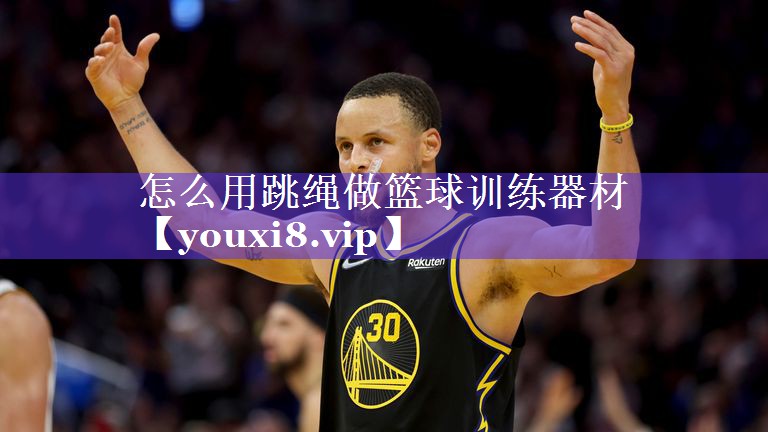 怎么用跳绳做篮球训练器材