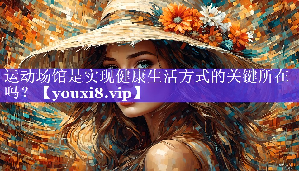 运动场馆是实现健康生活方式的关键所在吗？