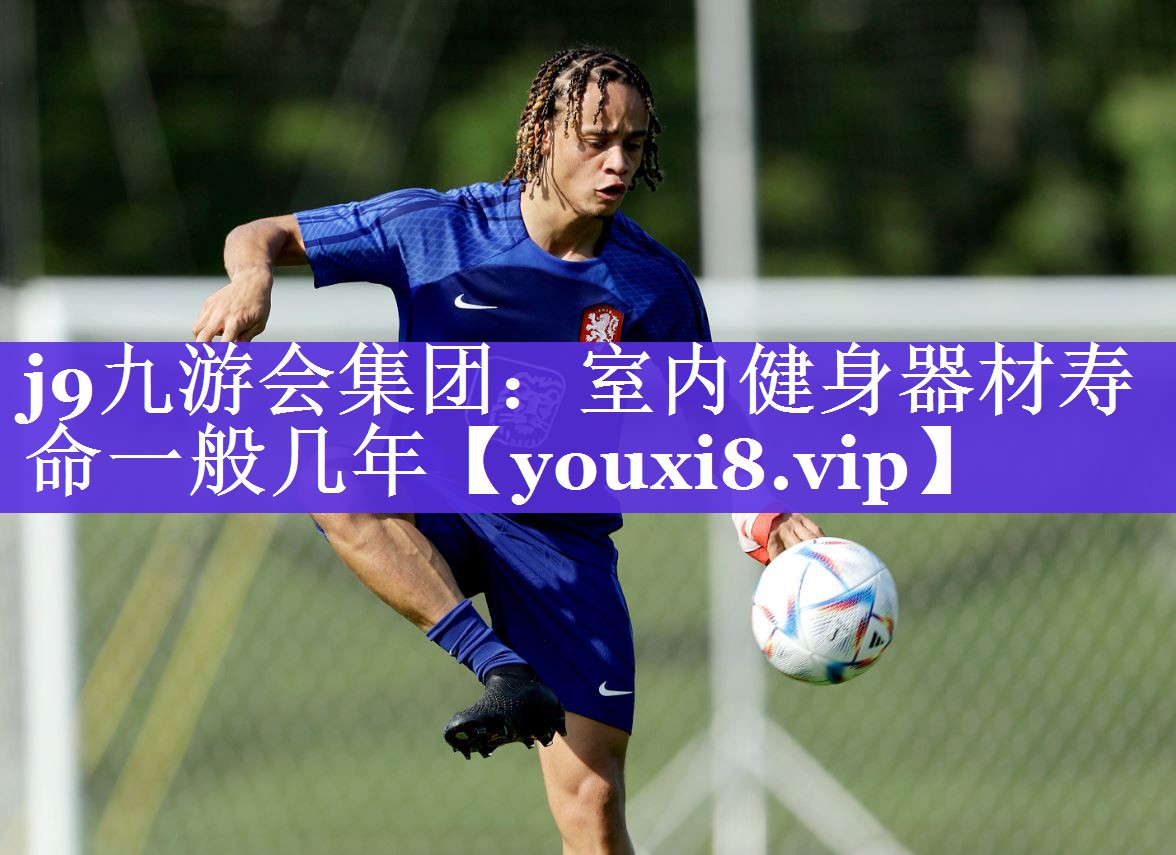 j9九游会集团：室内健身器材寿命一般几年