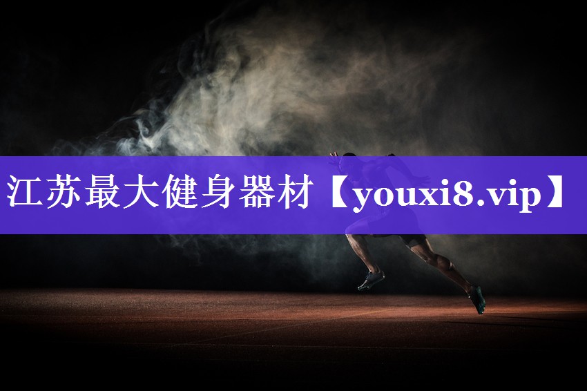 江苏最大健身器材