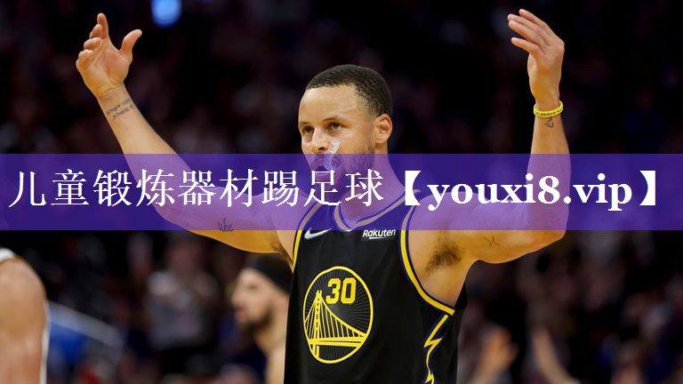 儿童锻炼器材踢足球