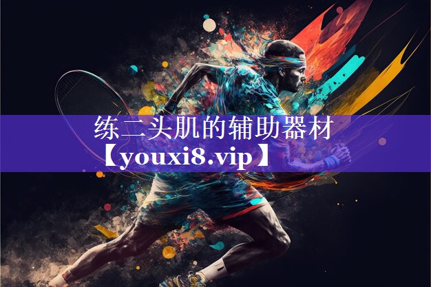 练二头肌的辅助器材