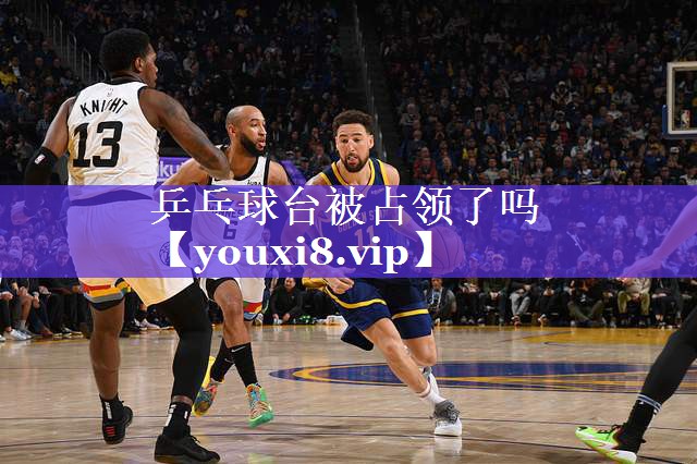 乒乓球台被占领了吗