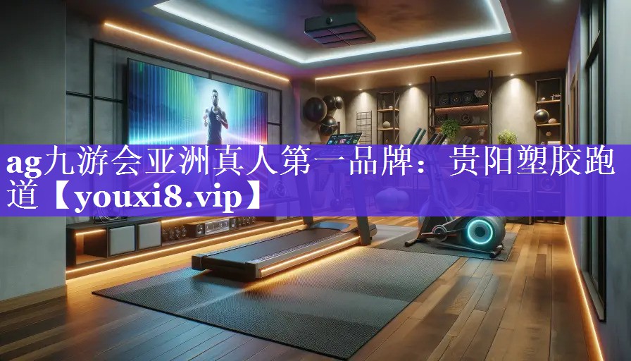 ag九游会亚洲真人第一品牌：贵阳塑胶跑道