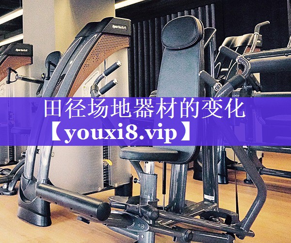 田径场地器材的变化