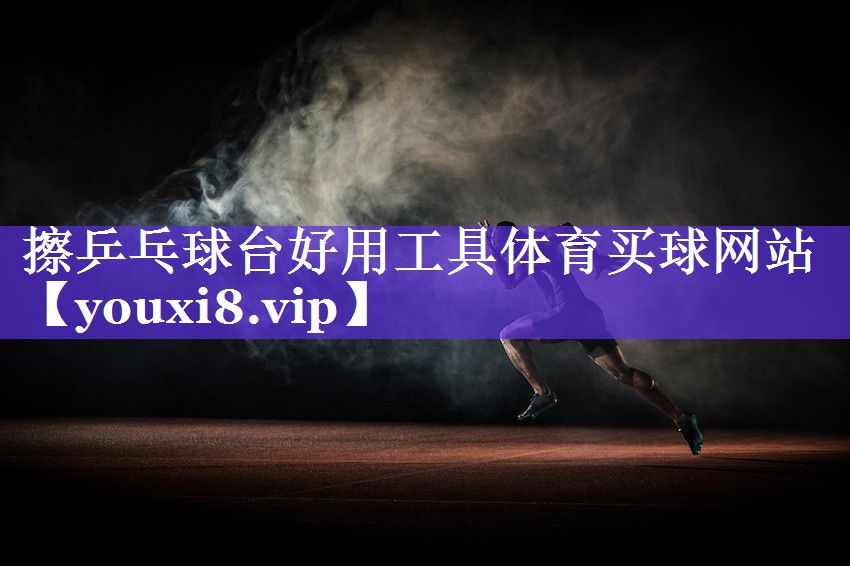 擦乒乓球台好用工具体育买球网站