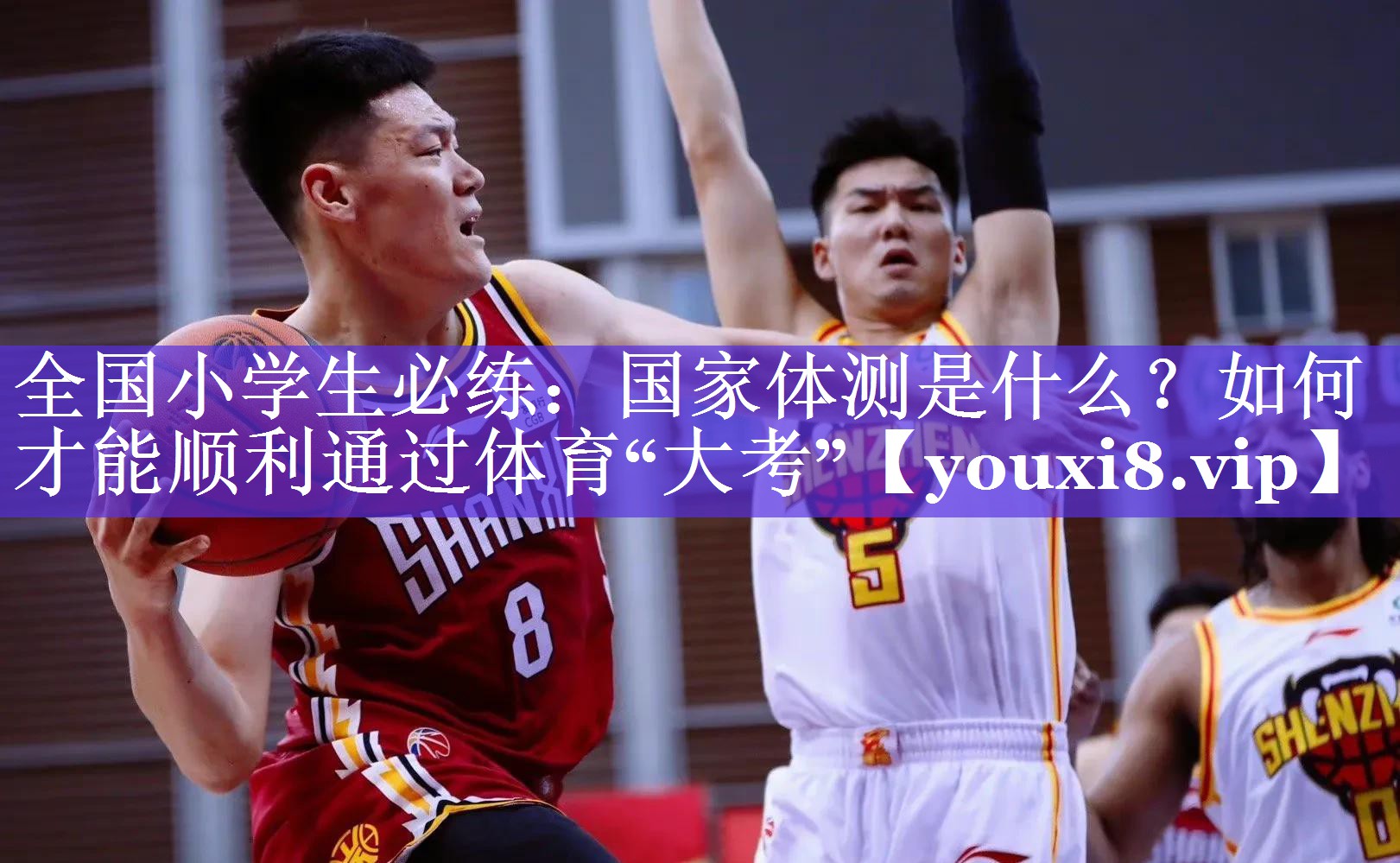 全国小学生必练：国家体测是什么？如何才能顺利通过体育“大考”