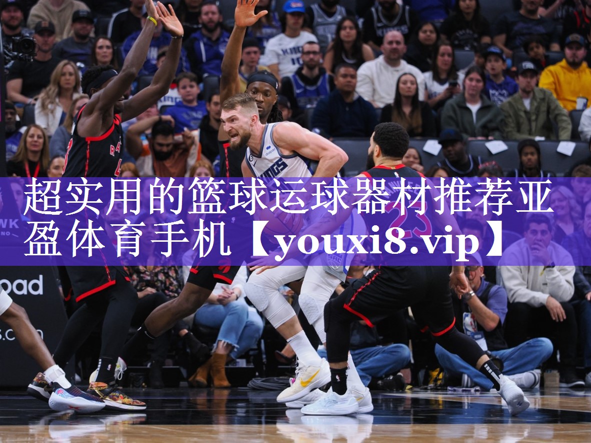 超实用的篮球运球器材推荐亚盈体育手机
