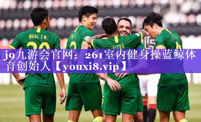 j9九游会官网：261室内健身操蓝鲸体育创始人