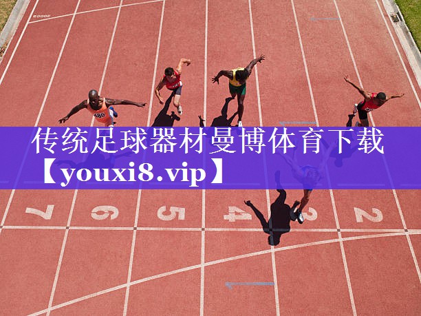 传统足球器材曼博体育下载