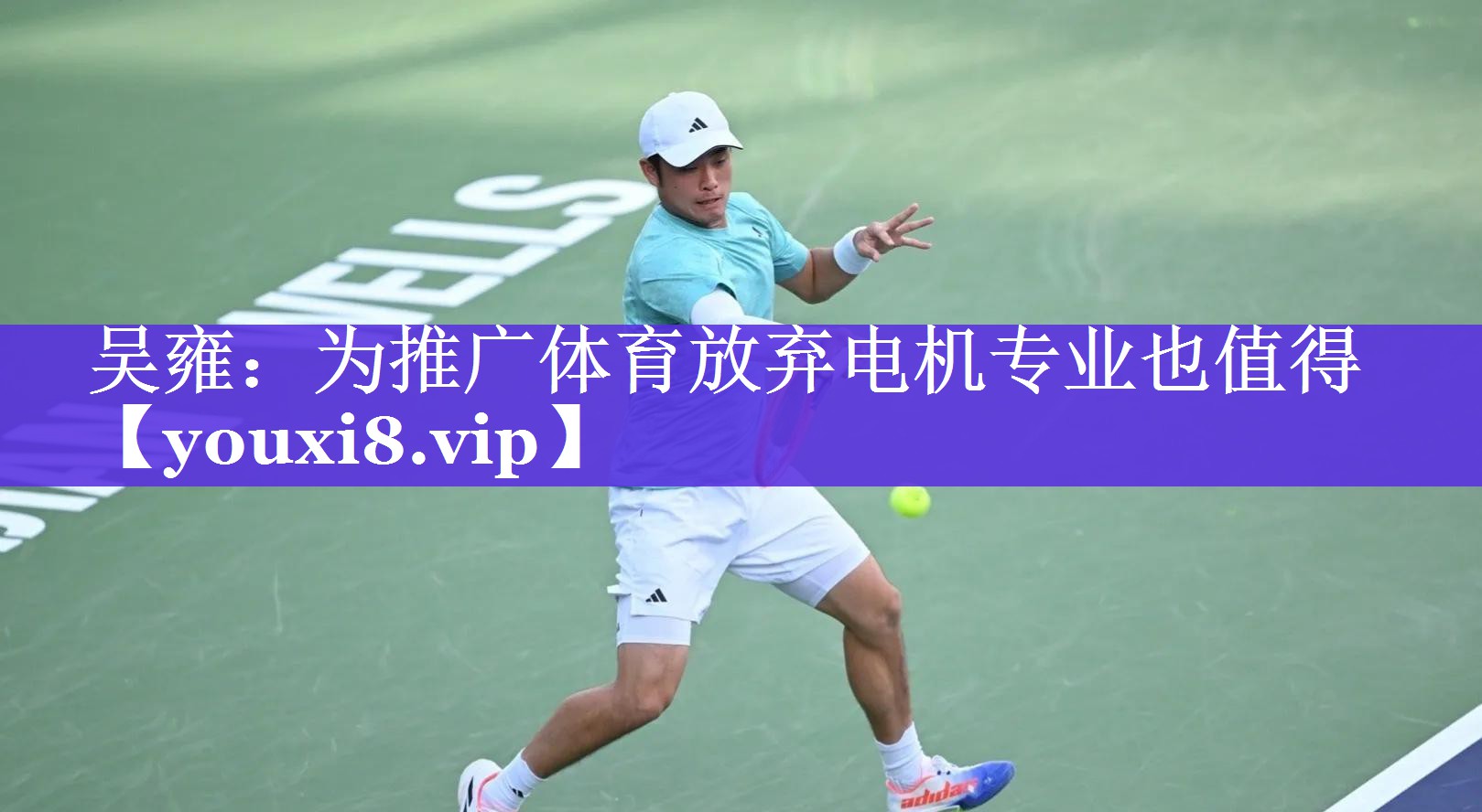 吴雍：为推广体育放弃电机专业也值得