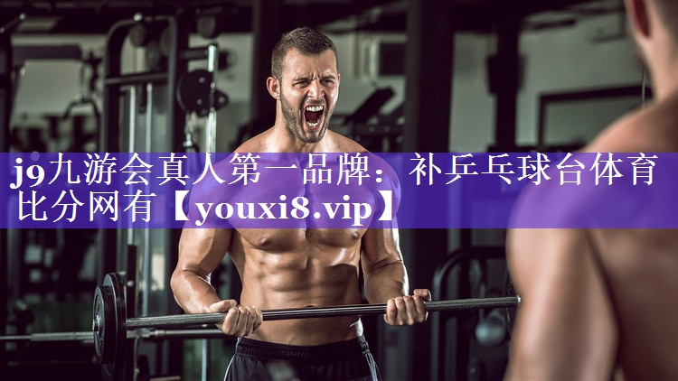 j9九游会真人第一品牌：补乒乓球台体育比分网有