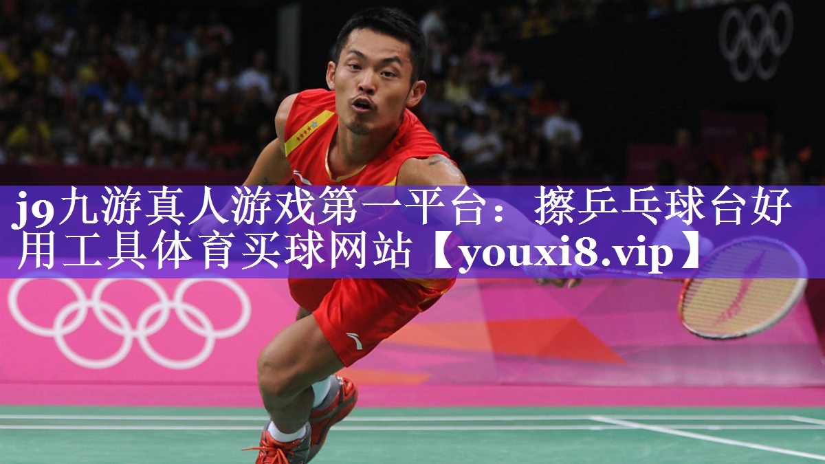 j9九游真人游戏第一平台：擦乒乓球台好用工具体育买球网站