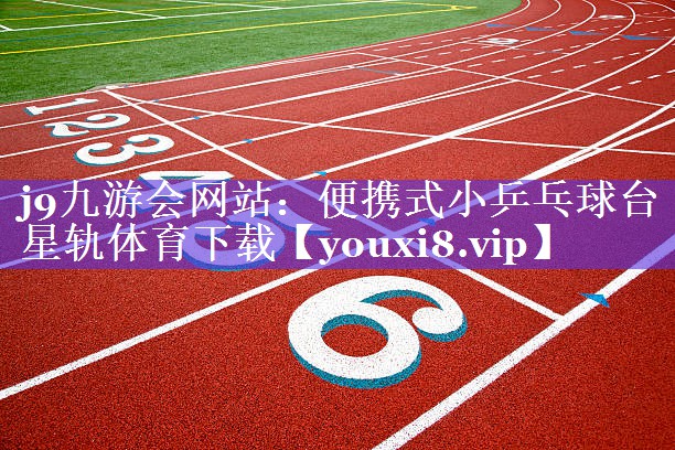 j9九游会网站：便携式小乒乓球台星轨体育下载