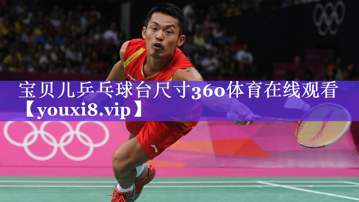 宝贝儿乒乓球台尺寸360体育在线观看
