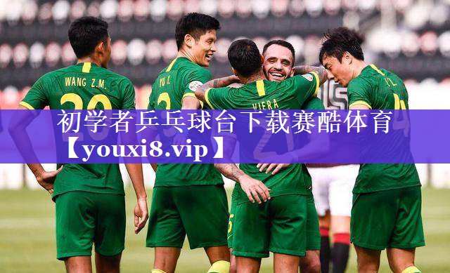 初学者乒乓球台下载赛酷体育