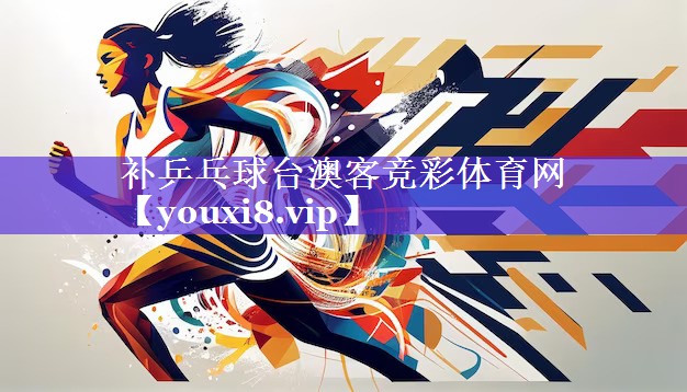 补乒乓球台澳客竞彩体育网